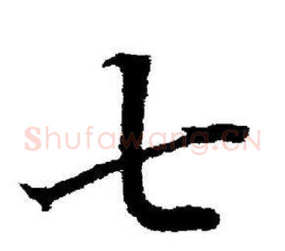 七字董其昌毛笔楷书书法写法,摘自董其昌毛笔楷书书法作品