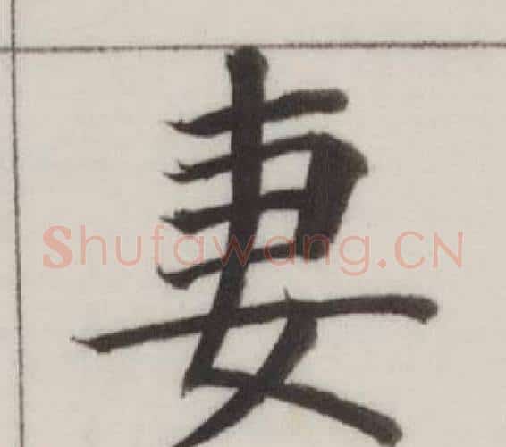妻字董其昌毛笔楷书书法写法,摘自自诰身帖