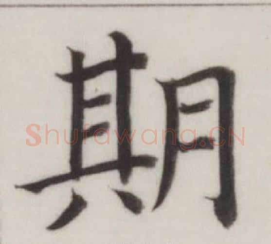 期字董其昌毛笔楷书书法写法,摘自自诰身帖