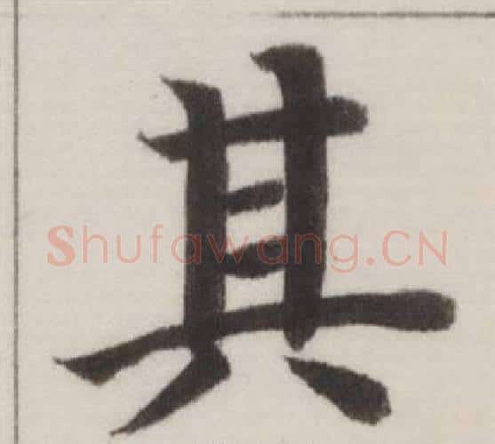 其字董其昌毛笔楷书书法写法,摘自自诰身帖