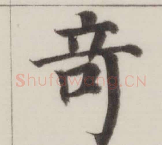 奇字董其昌毛笔楷书书法写法,摘自自诰身帖