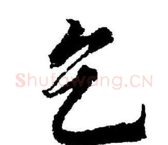 乞字董其昌毛笔楷书书法写法,摘自董其昌毛笔楷书书法作品