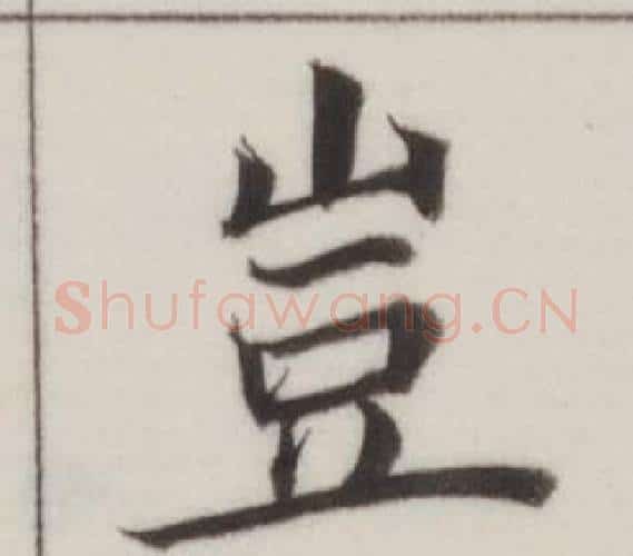 豈字董其昌毛笔楷书书法写法,摘自自诰身帖