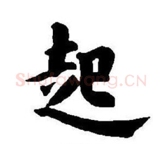 起字董其昌毛笔楷书书法写法,摘自东方朔画像碑赞卷