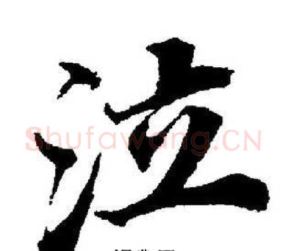 泣字董其昌毛笔楷书书法写法,摘自董其昌毛笔楷书书法作品