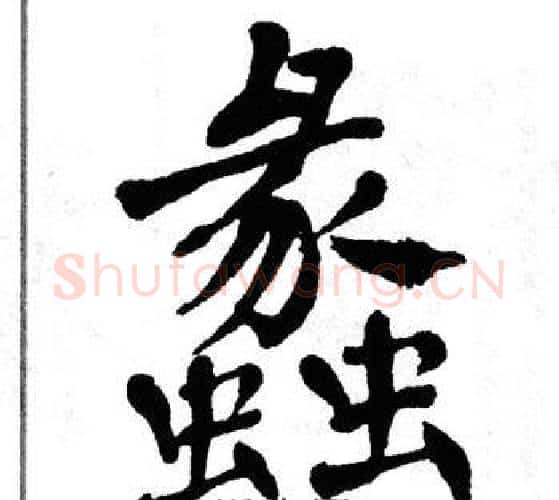 蠡字翁闿运毛笔楷书书法写法,摘自翁闿运毛笔楷书书法作品