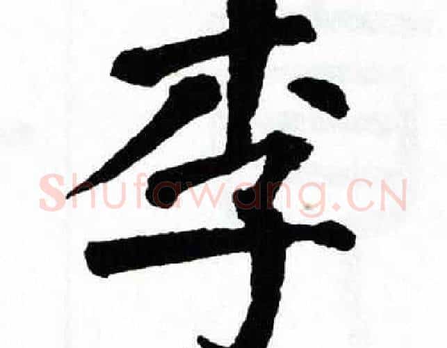 李字翁闿运毛笔楷书书法写法,摘自翁闿运毛笔楷书书法作品