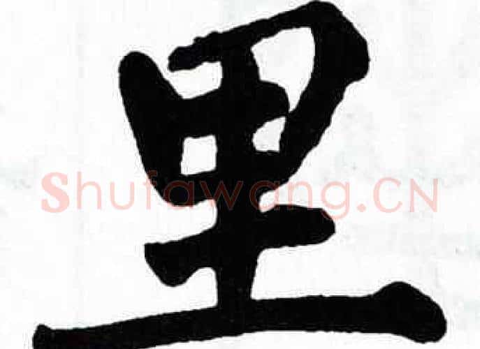 里字翁闿运毛笔楷书书法写法,摘自翁闿运毛笔楷书书法作品