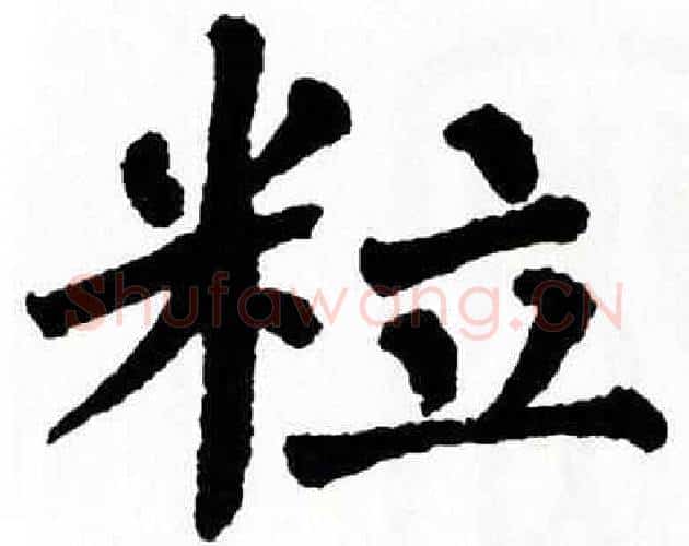 粒字翁闿运毛笔楷书书法写法,摘自翁闿运毛笔楷书书法作品