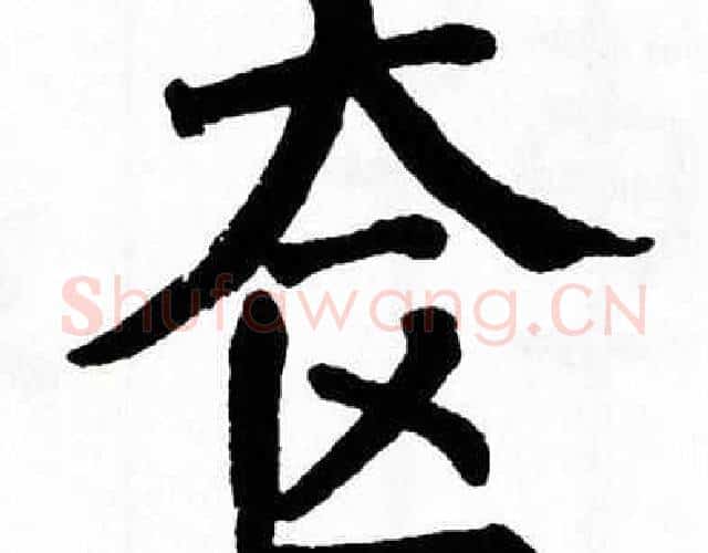 奁字翁闿运毛笔楷书书法写法,摘自翁闿运毛笔楷书书法作品