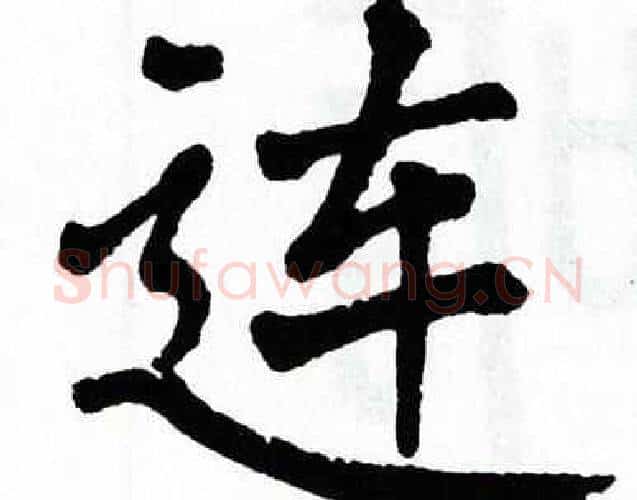 连字翁闿运毛笔楷书书法写法,摘自翁闿运毛笔楷书书法作品