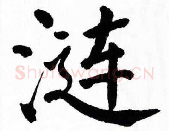 涟字翁闿运毛笔楷书书法写法,摘自翁闿运毛笔楷书书法作品