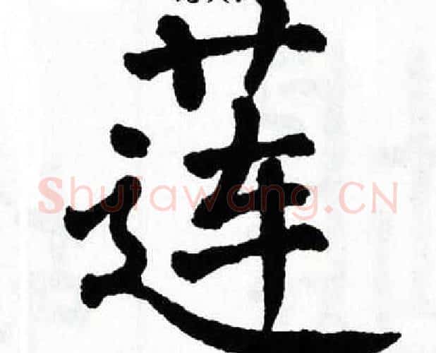 莲字翁闿运毛笔楷书书法写法,摘自翁闿运毛笔楷书书法作品