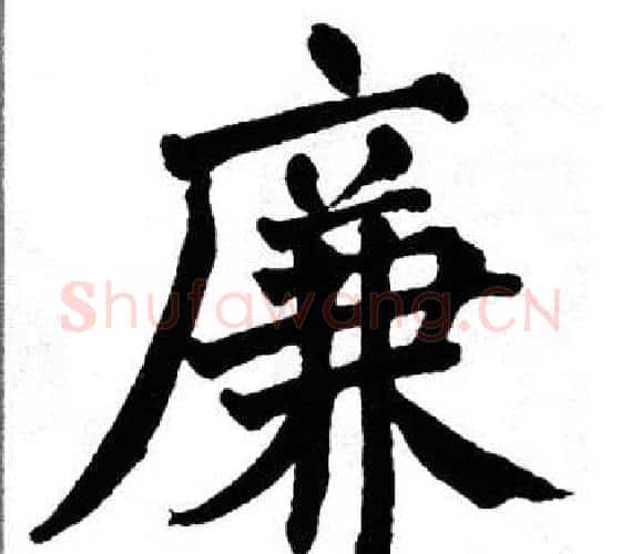 廉字翁闿运毛笔楷书书法写法,摘自翁闿运毛笔楷书书法作品