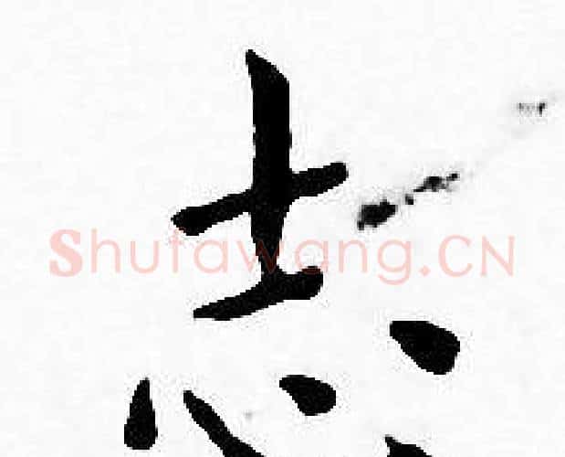 志字王宠毛笔小楷书法写法,摘自王宠毛笔小楷书法作品