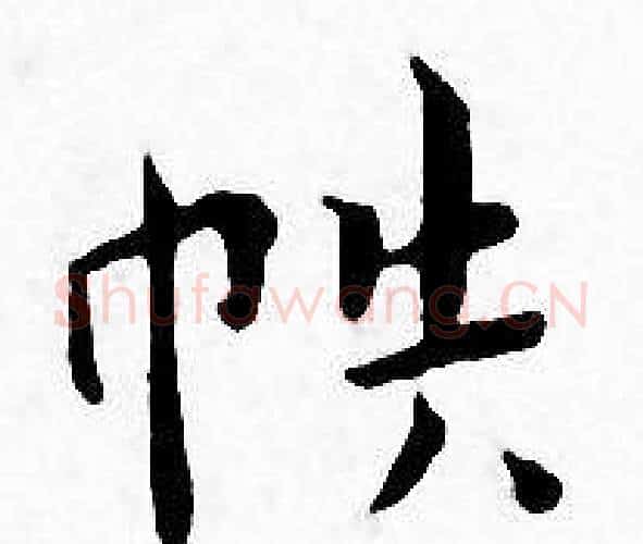 帙字王宠毛笔小楷书法写法,摘自王宠毛笔小楷书法作品
