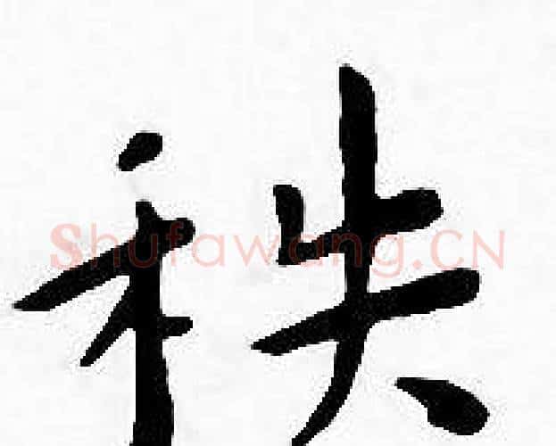 秩字王宠毛笔小楷书法写法,摘自王宠毛笔小楷书法作品