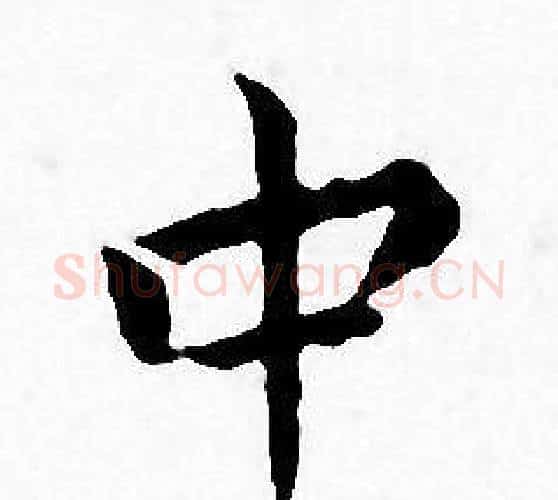 中字王宠毛笔小楷书法写法,摘自王宠毛笔小楷书法作品