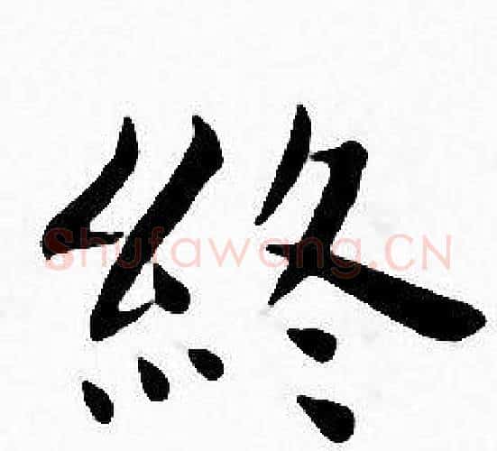 终字王宠毛笔小楷书法写法,摘自王宠毛笔小楷书法作品