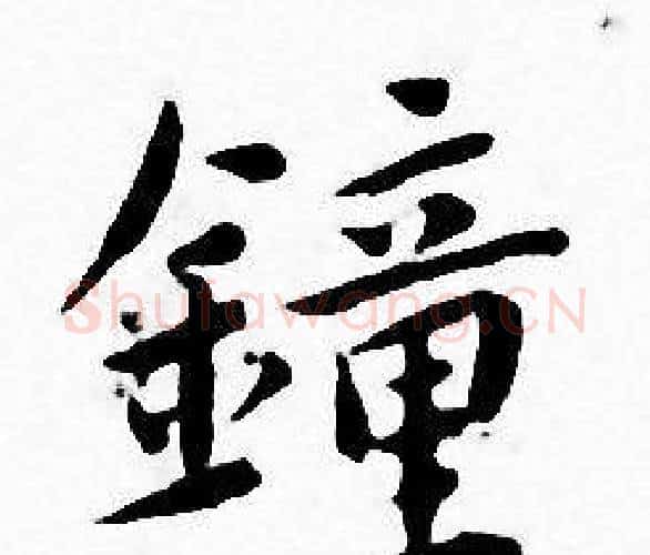 鍾字王宠毛笔小楷书法写法,摘自王宠毛笔小楷书法作品