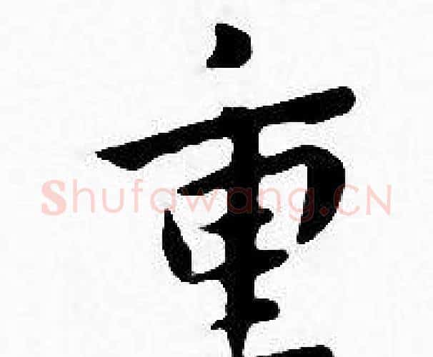 重字王宠毛笔小楷书法写法,摘自王宠毛笔小楷书法作品