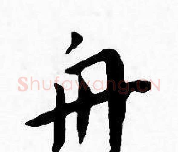 舟字王宠毛笔小楷书法写法,摘自王宠毛笔小楷书法作品