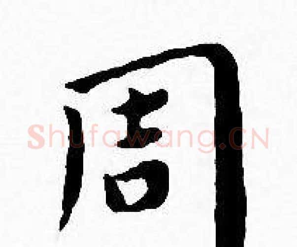 周字王宠毛笔小楷书法写法,摘自王宠毛笔小楷书法作品