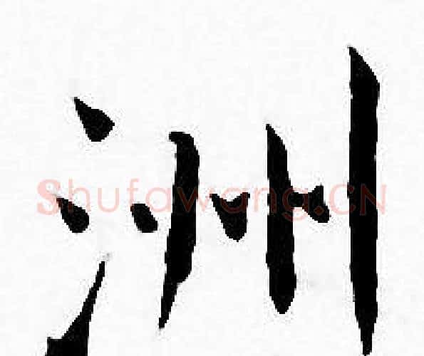 洲字王宠毛笔小楷书法写法,摘自王宠毛笔小楷书法作品
