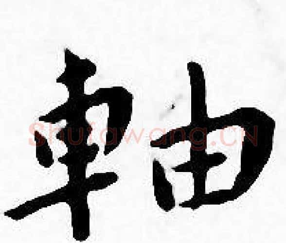 軸字王宠毛笔小楷书法写法,摘自王宠毛笔小楷书法作品
