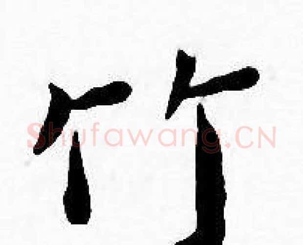 竹字王宠毛笔小楷书法写法,摘自王宠毛笔小楷书法作品