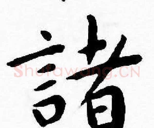 諸字王宠毛笔小楷书法写法,摘自王宠毛笔小楷书法作品