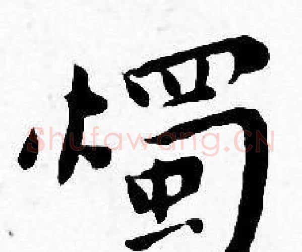 燭字王宠毛笔小楷书法写法,摘自王宠毛笔小楷书法作品