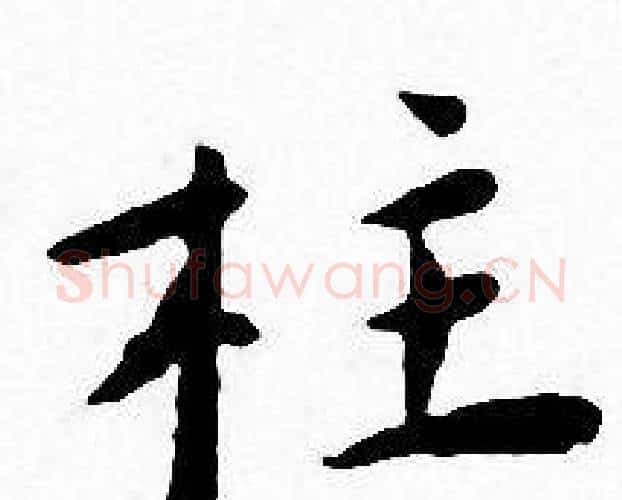柱字王宠毛笔小楷书法写法,摘自王宠毛笔小楷书法作品