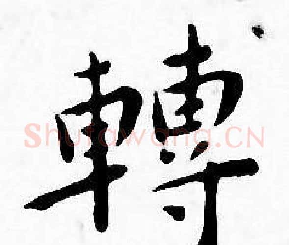 轉字王宠毛笔小楷书法写法,摘自王宠毛笔小楷书法作品