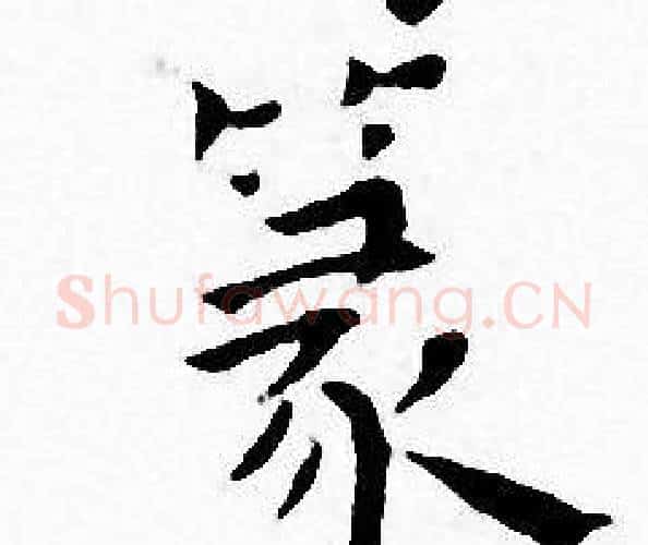 篆字王宠毛笔小楷书法写法,摘自王宠毛笔小楷书法作品