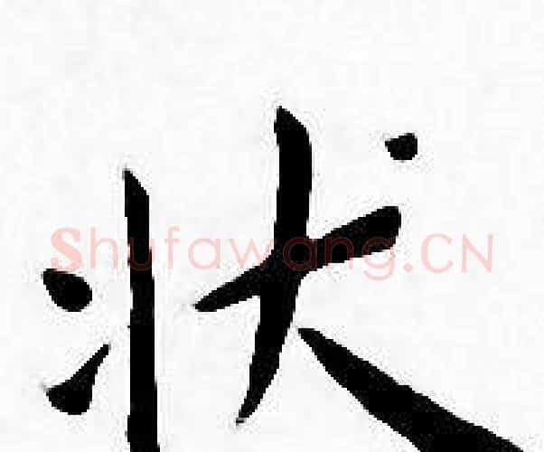 状字王宠毛笔小楷书法写法,摘自王宠毛笔小楷书法作品