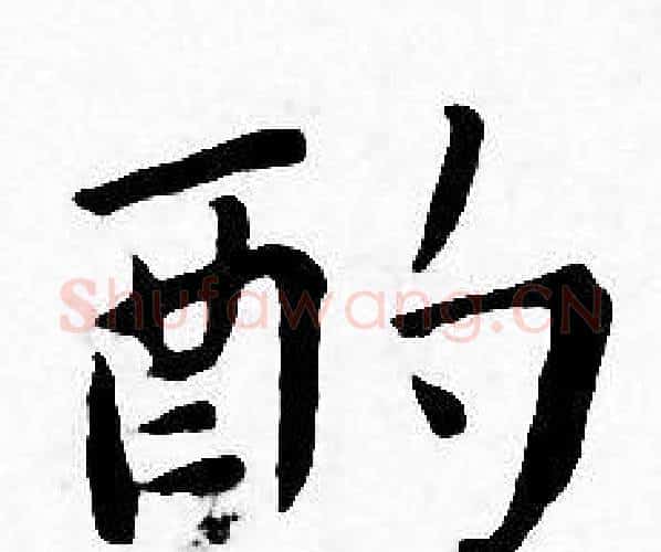酌字王宠毛笔小楷书法写法,摘自王宠毛笔小楷书法作品