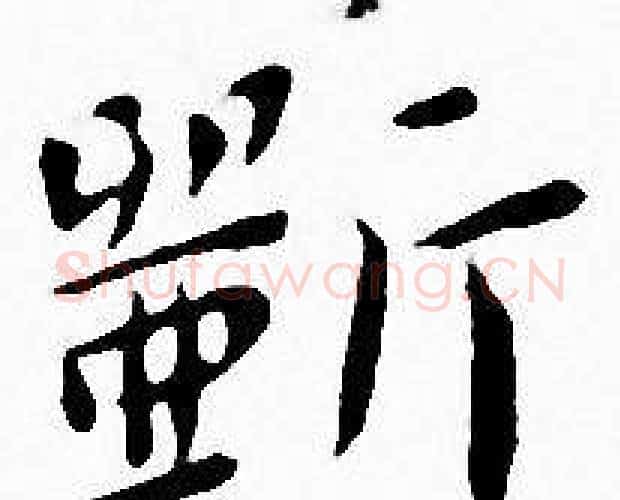 斲字王宠毛笔小楷书法写法,摘自王宠毛笔小楷书法作品