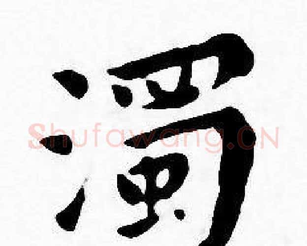 濁字王宠毛笔小楷书法写法,摘自王宠毛笔小楷书法作品