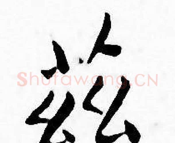 兹字王宠毛笔小楷书法写法,摘自王宠毛笔小楷书法作品