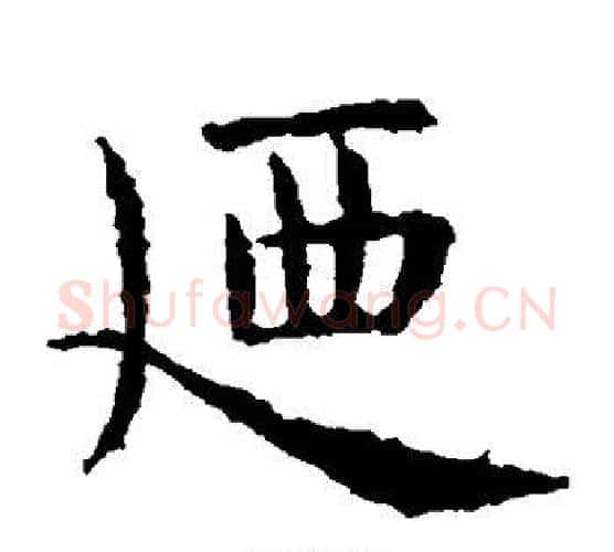 乃字虞世南毛笔楷书书法写法,摘自虞世南毛笔楷书书法作品