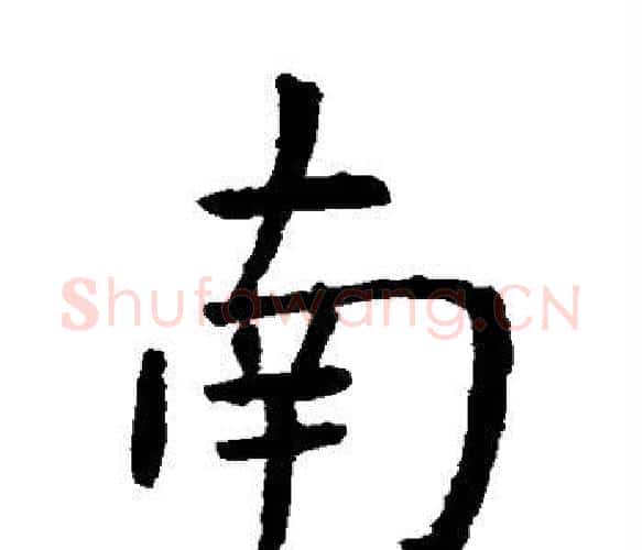 南字虞世南毛笔楷书书法写法,摘自虞世南毛笔楷书书法作品
