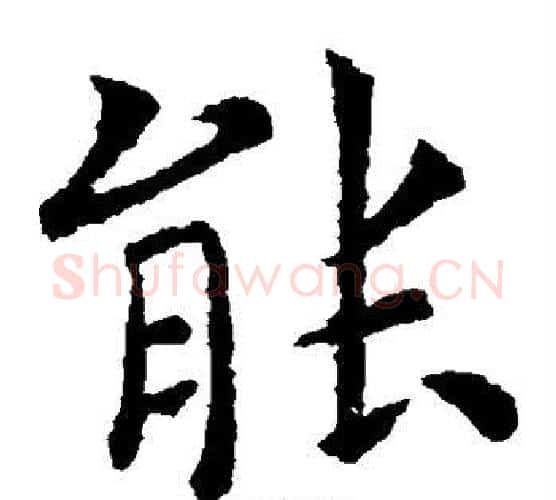能字虞世南毛笔楷书书法写法,摘自虞世南毛笔楷书书法作品