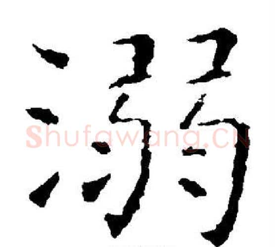 溺字虞世南毛笔楷书书法写法,摘自虞世南毛笔楷书书法作品