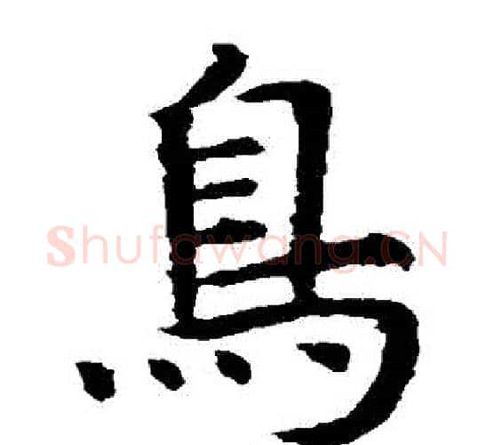 鳥字虞世南毛笔楷书书法写法,摘自虞世南毛笔楷书书法作品