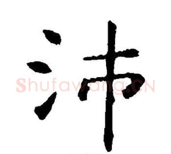 沛字虞世南毛笔楷书书法写法,摘自虞世南毛笔楷书书法作品