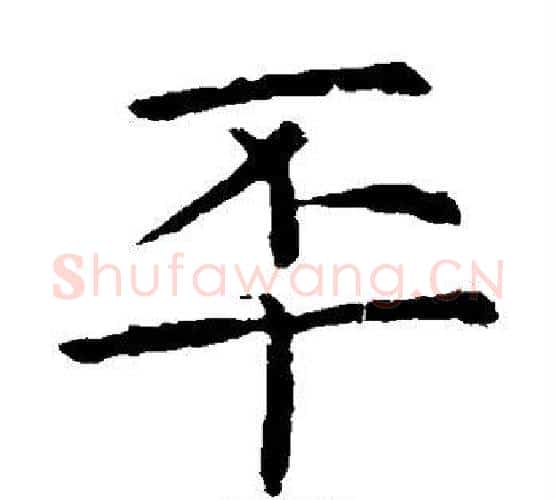 丕字虞世南毛笔楷书书法写法,摘自虞世南毛笔楷书书法作品