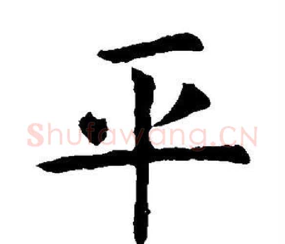 平字虞世南毛笔楷书书法写法,摘自虞世南毛笔楷书书法作品