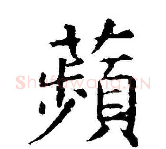 蘋字虞世南毛笔楷书书法写法,摘自虞世南毛笔楷书书法作品