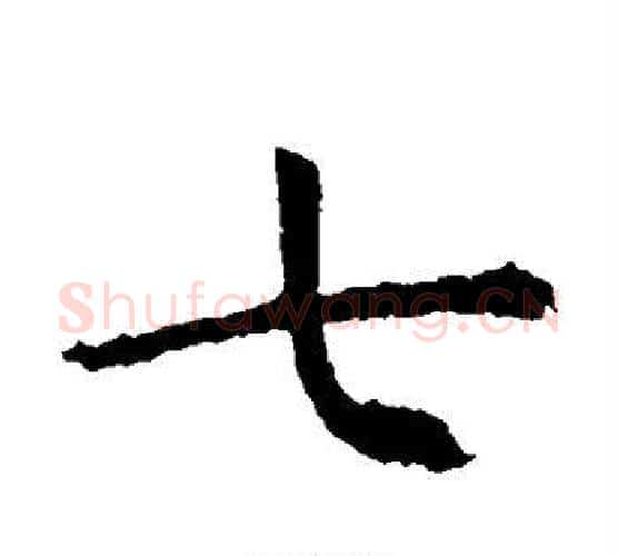 七字虞世南毛笔楷书书法写法,摘自虞世南毛笔楷书书法作品